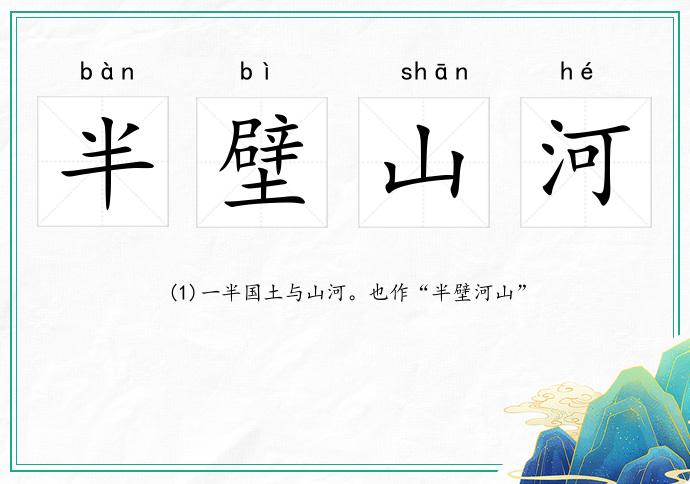 半壁山河的意思