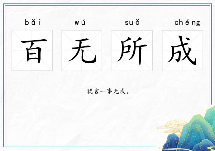 百無所成的意思