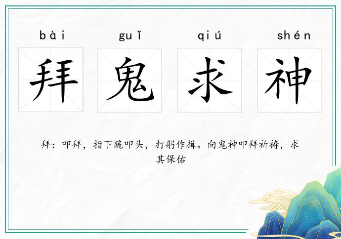 拜鬼求神的意思