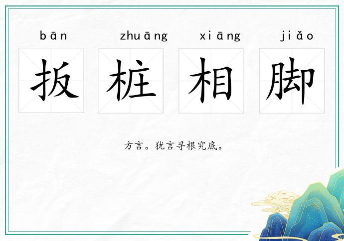 扳樁相腳的意思