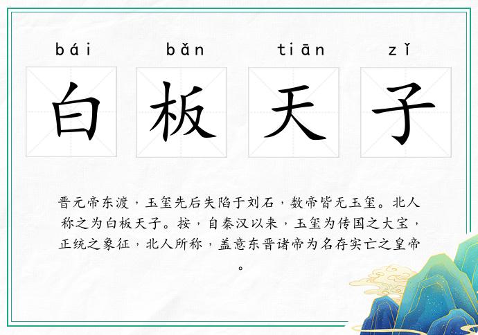 白板天子的意思