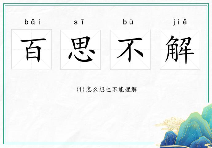 百思不解的意思