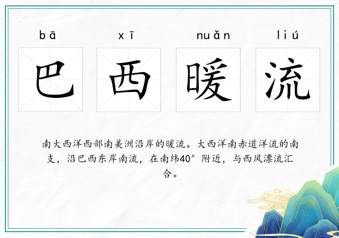 巴西暖流的意思