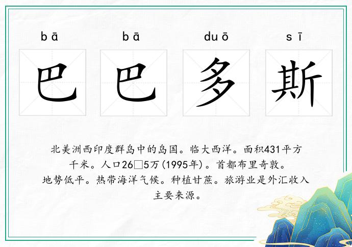 巴巴多斯的意思