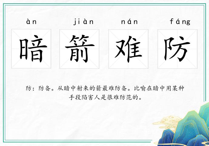 暗箭難防的意思