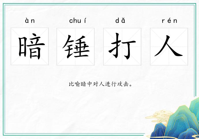 暗錘打人的意思