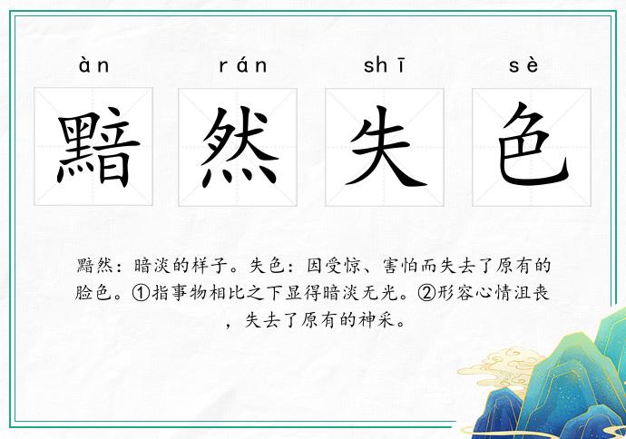 黯然失色的意思