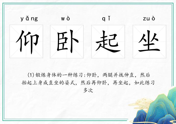 仰臥起坐的意思