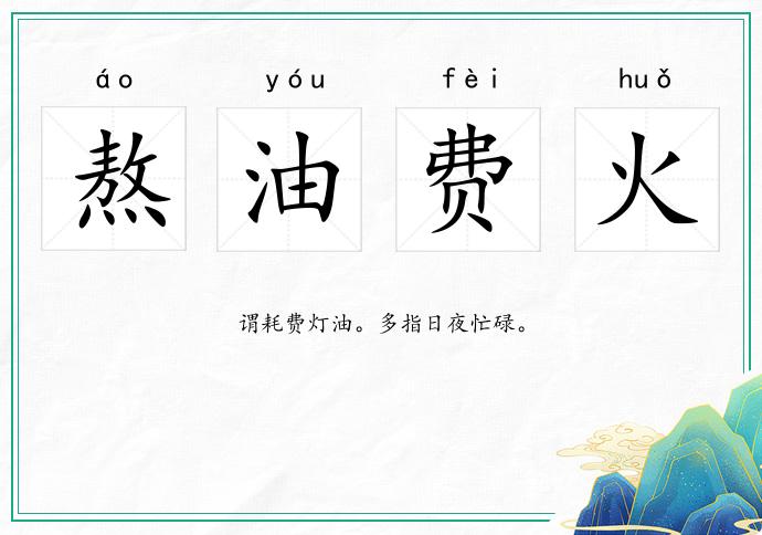熬油費火的意思