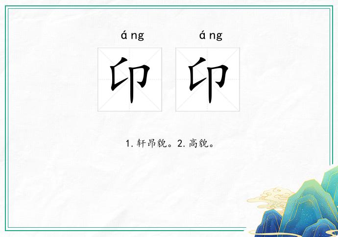 卬卬的意思