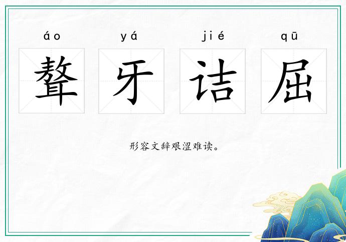 聱牙詰屈的意思