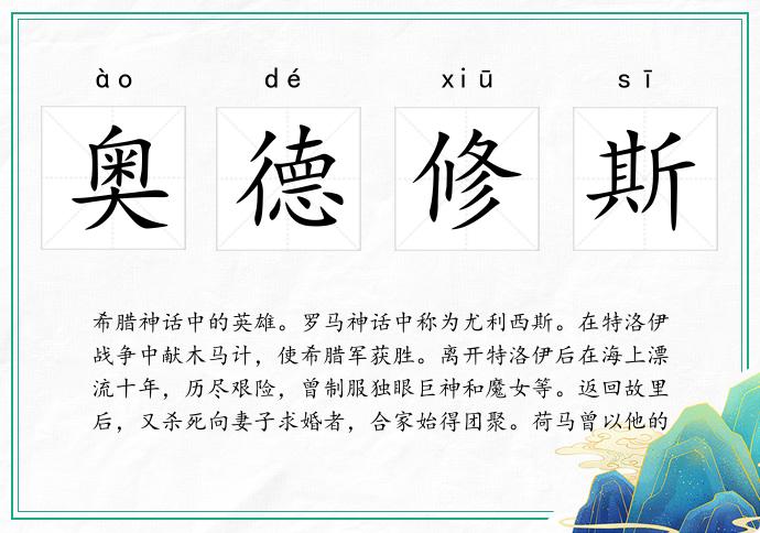 奧德修斯的意思