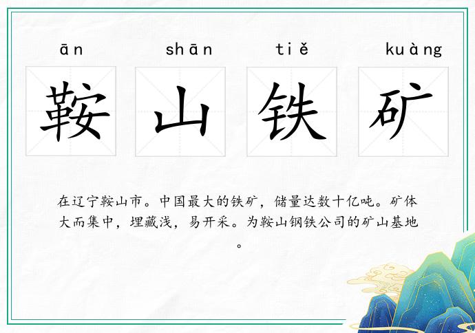 鞍山鐵礦的意思