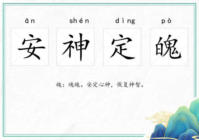 安神定魄的意思