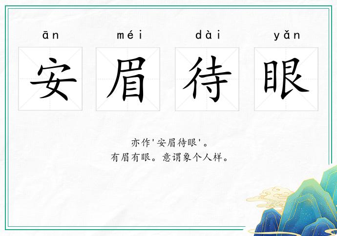 安眉待眼的意思