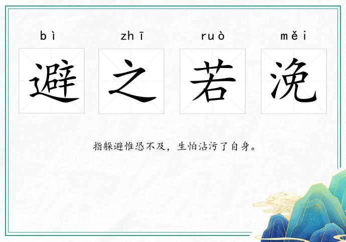 避之若浼的意思