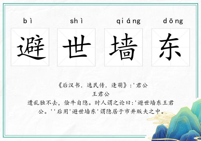 避世墻東的意思