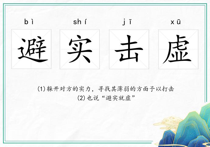 避實擊虛的意思