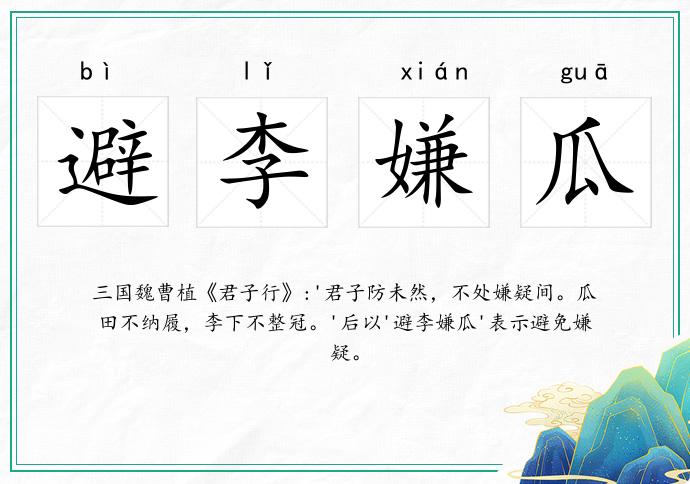 避李嫌瓜的意思