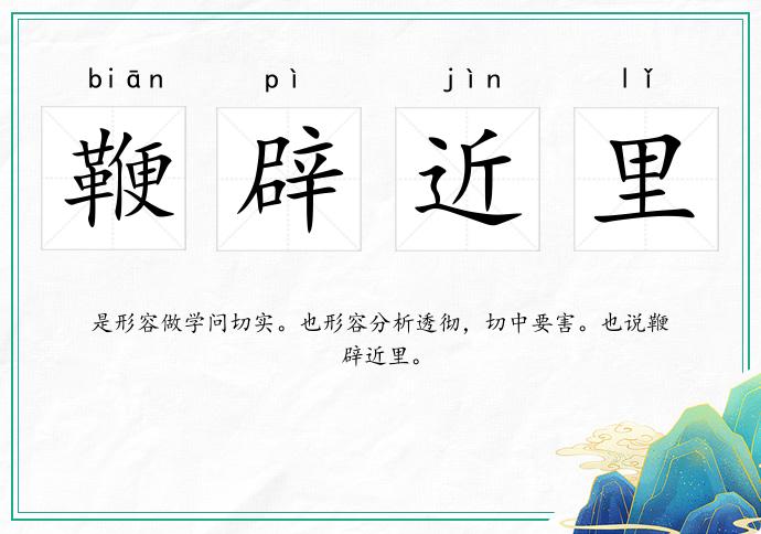 鞭辟近里的意思