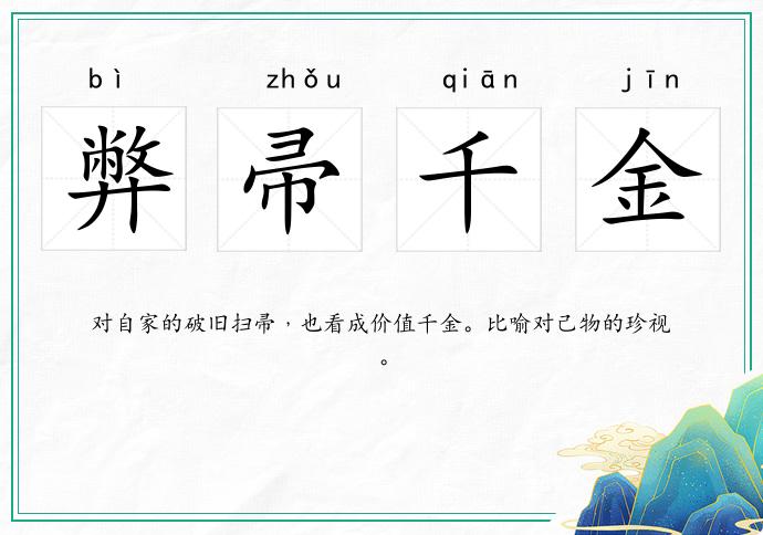 弊帚千金的意思