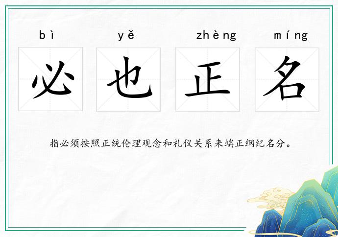 必也正名的意思