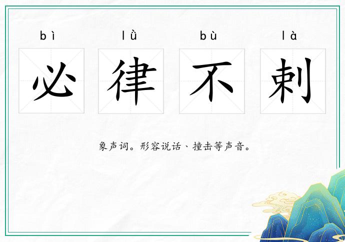 必律不剌的意思
