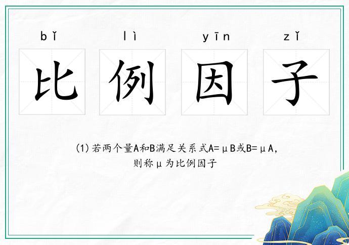 比例因子的意思