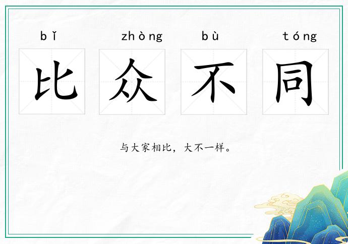 比眾不同的意思
