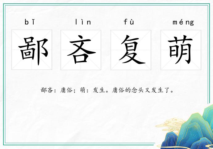 鄙吝復(fù)萌的意思