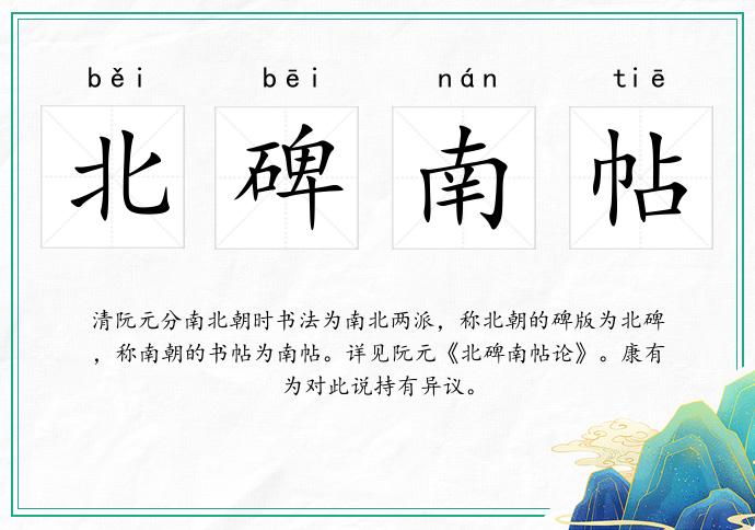 北碑南帖的意思