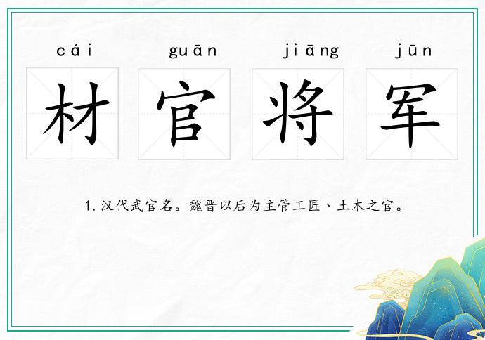 材官將軍的意思