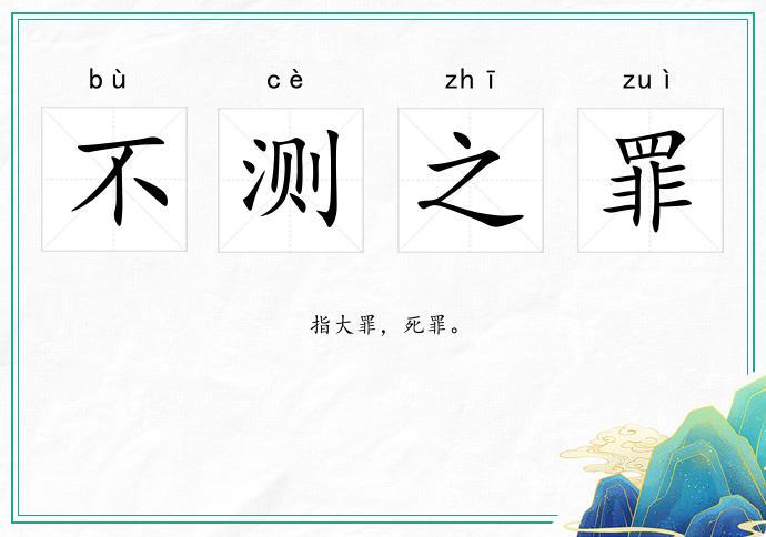 不測之罪的意思