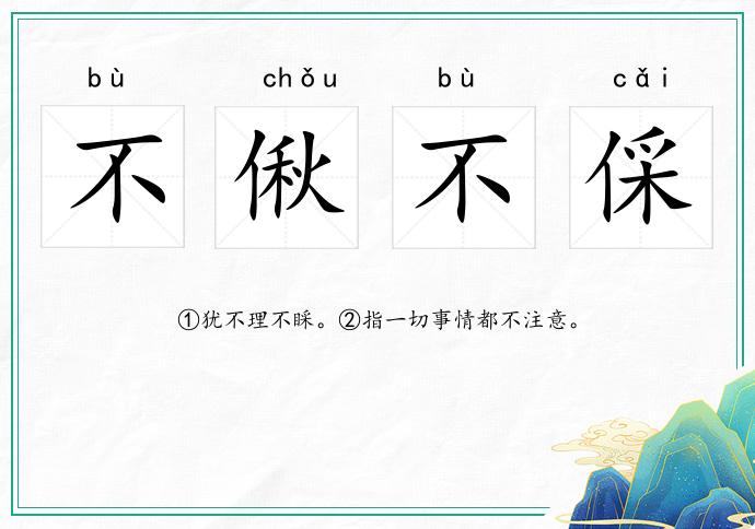 不偢不倸的意思