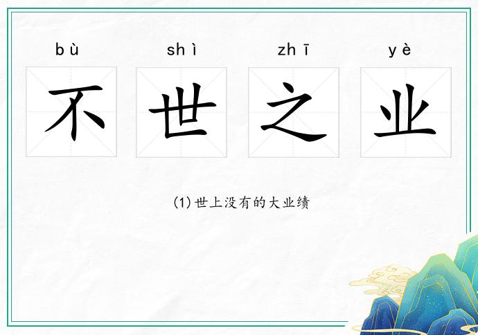 不世之業的意思
