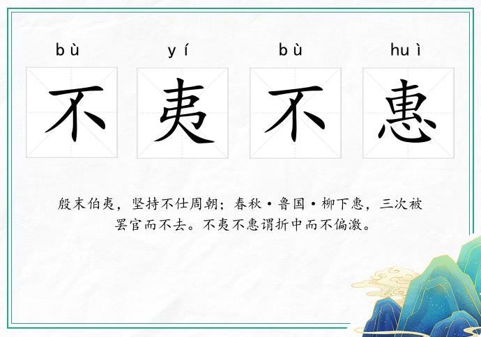 不夷不惠的意思
