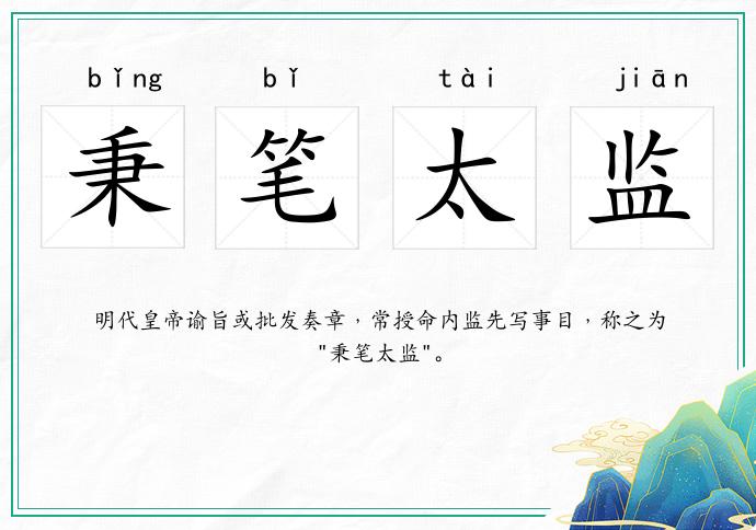 秉筆太監的意思