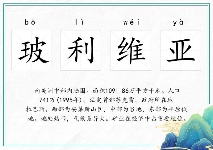 玻利維亞的意思