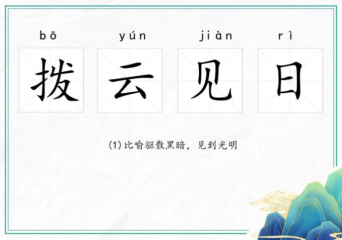 撥云見日的意思