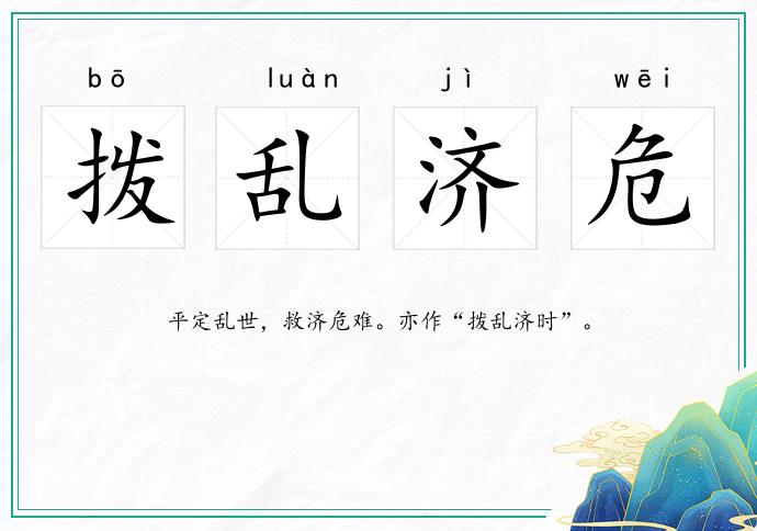 撥亂濟危的意思