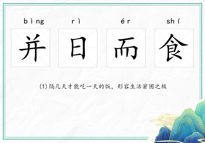 并日而食的意思