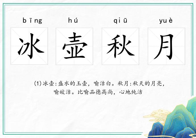 冰壺秋月的意思