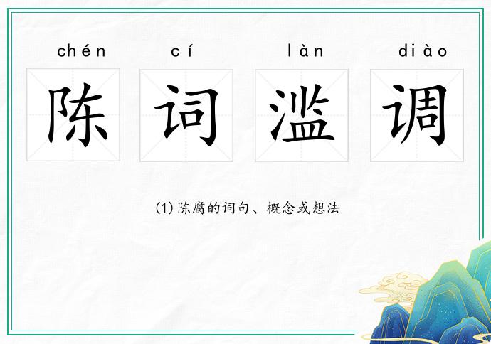 陳詞濫調的意思