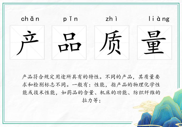 產(chǎn)品質(zhì)量的意思