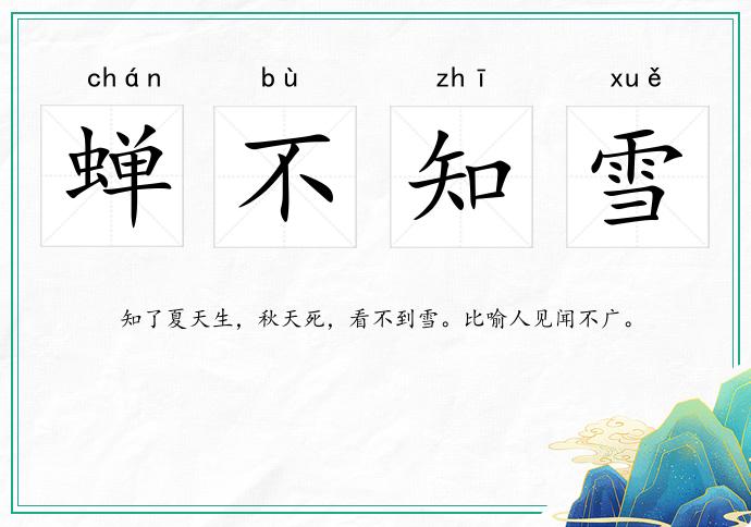 蟬不知雪的意思
