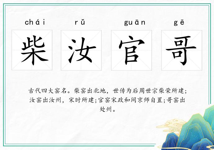 柴汝官哥的意思