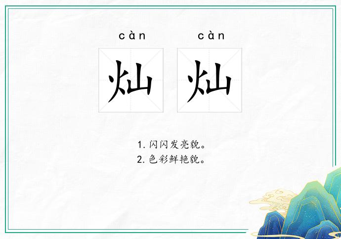 燦燦的意思