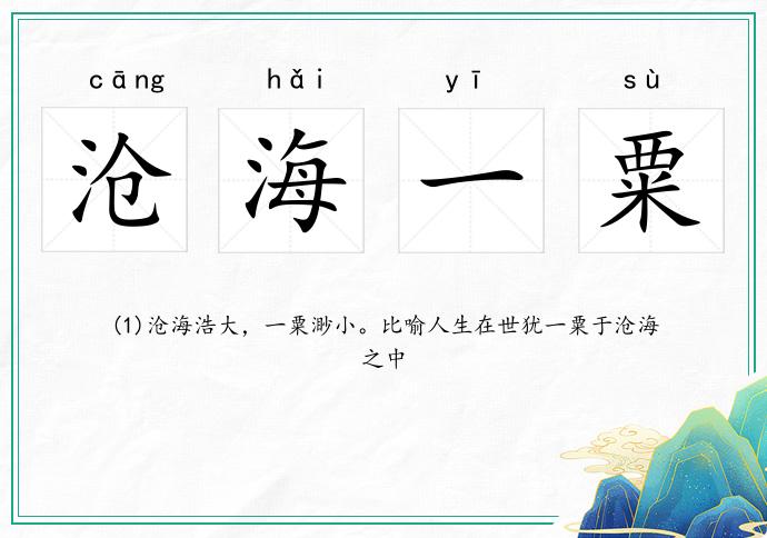 滄海一粟的意思