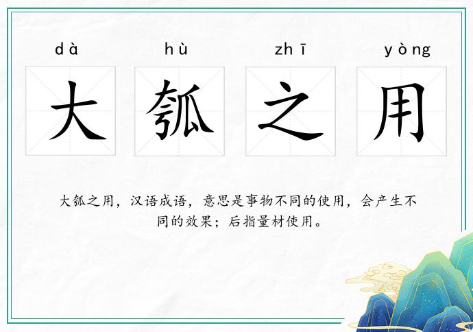 大瓠之用的意思