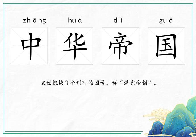 中華帝國的意思